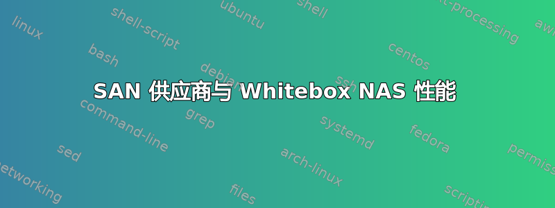 SAN 供应商与 Whitebox NAS 性能