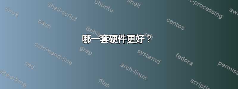 哪一套硬件更好？