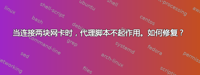 当连接两块网卡时，代理脚本不起作用。如何修复？