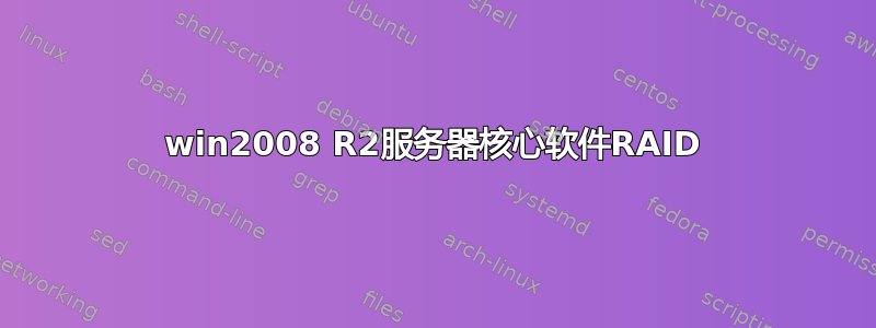 win2008 R2服务器核心软件RAID