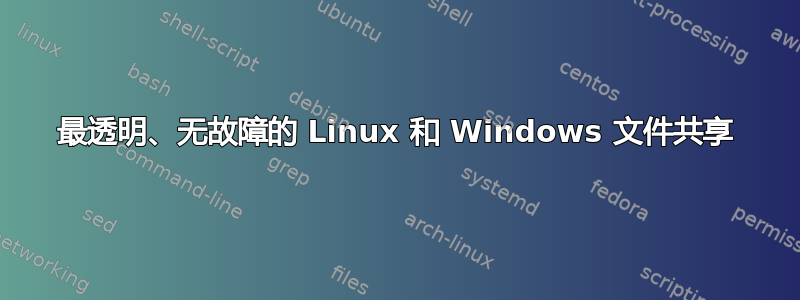 最透明、无故障的 Linux 和 Windows 文件共享