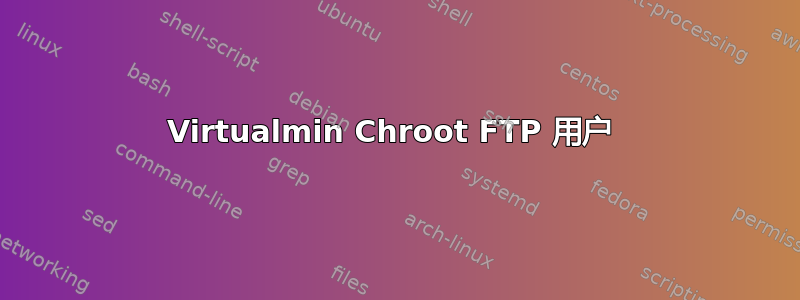 Virtualmin Chroot FTP 用户 