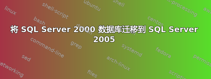 将 SQL Server 2000 数据库迁移到 SQL Server 2005