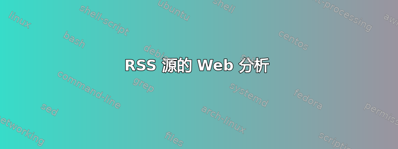 RSS 源的 Web 分析