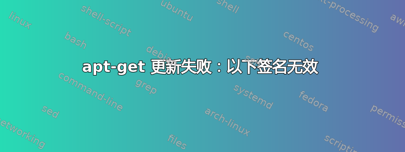 apt-get 更新失败：以下签名无效