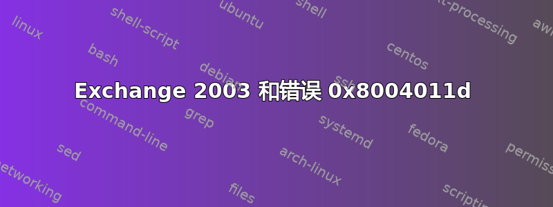 Exchange 2003 和错误 0x8004011d