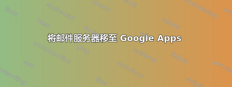 将邮件服务器移至 Google Apps