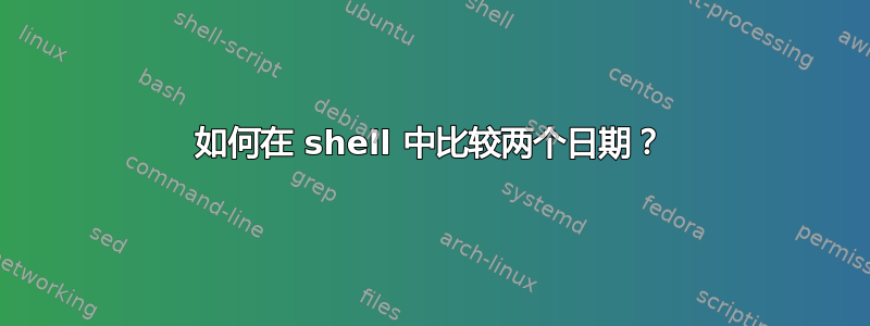 如何在 shell 中比较两个日期？