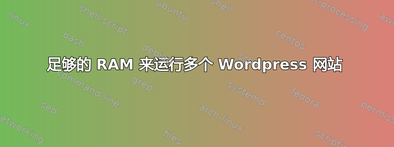 足够的 RAM 来运行多个 Wordpress 网站