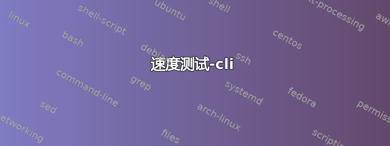 速度测试-cli