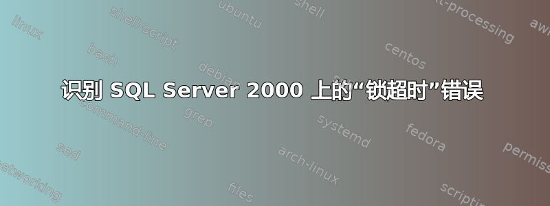 识别 SQL Server 2000 上的“锁超时”错误