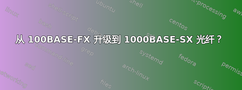 从 100BASE-FX 升级到 1000BASE-SX 光纤？