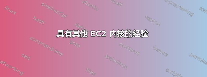 具有其他 EC2 内核的经验