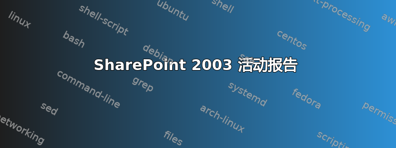 SharePoint 2003 活动报告