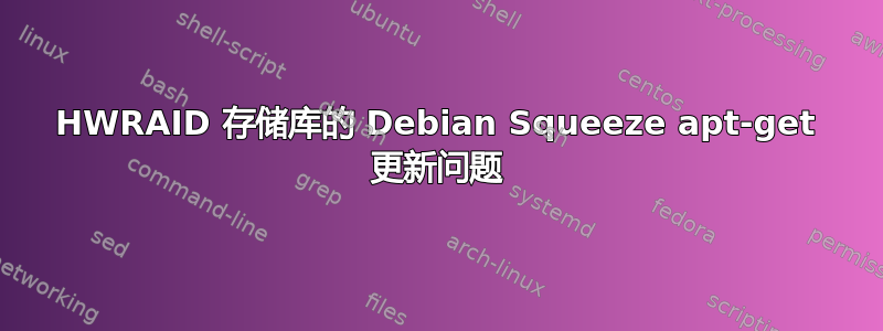 HWRAID 存储库的 Debian Squeeze apt-get 更新问题