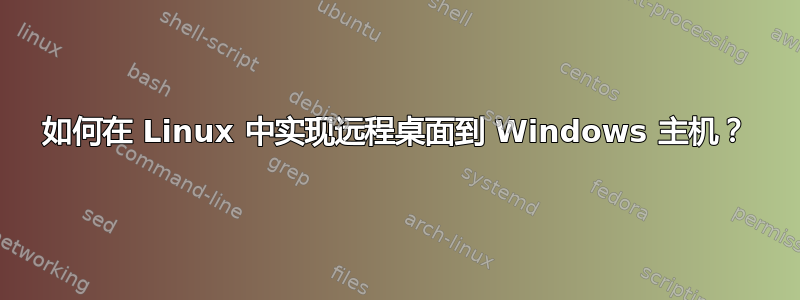 如何在 Linux 中实现远程桌面到 Windows 主机？