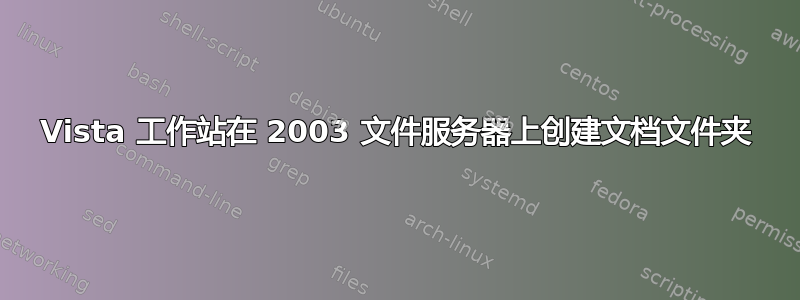 Vista 工作站在 2003 文件服务器上创建文档文件夹