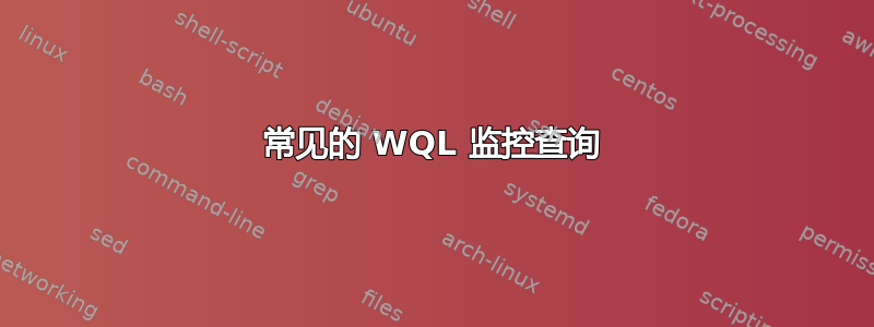 常见的 WQL 监控查询