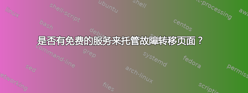 是否有免费的服务来托管故障转移页面？ 