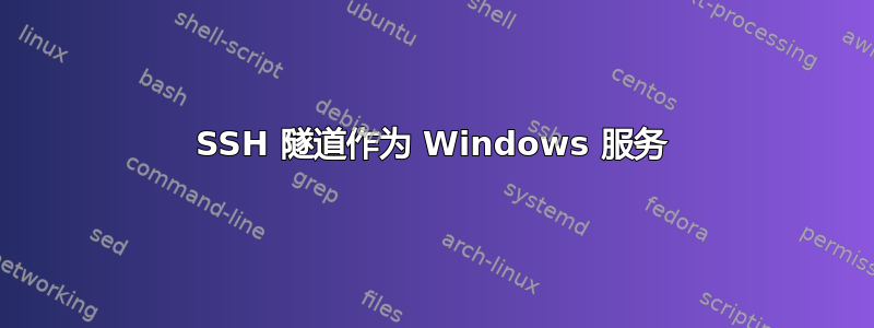 SSH 隧道作为 Windows 服务