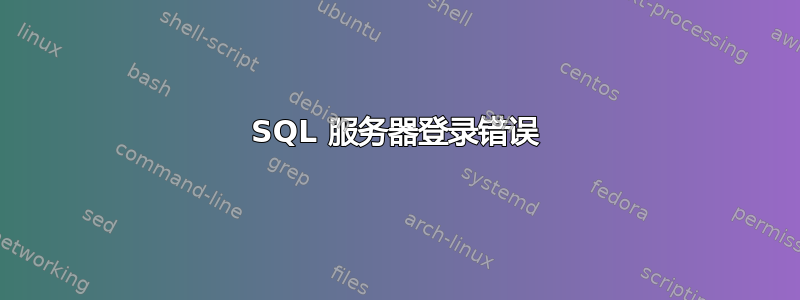 SQL 服务器登录错误