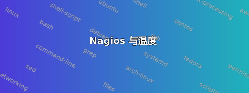 Nagios 与温度