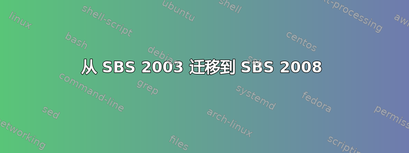 从 SBS 2003 迁移到 SBS 2008