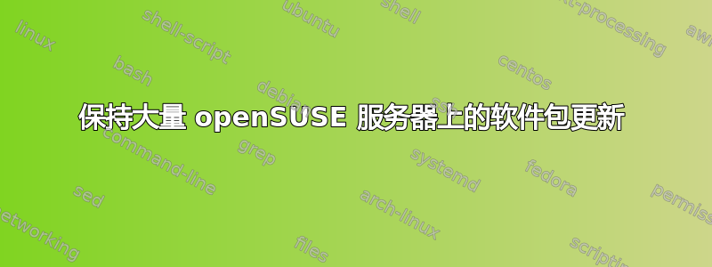 保持大量 openSUSE 服务器上的软件包更新