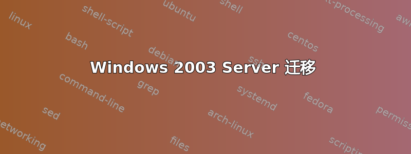 Windows 2003 Server 迁移