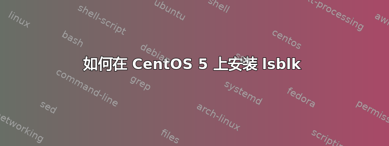 如何在 CentOS 5 上安装 lsblk