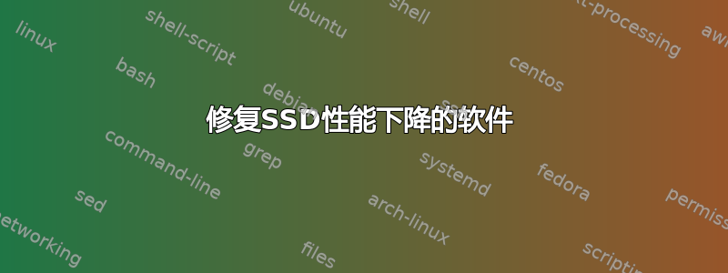 修复SSD性能下降的软件