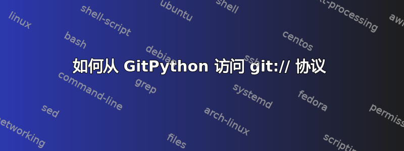 如何从 GitPython 访问 git:// 协议