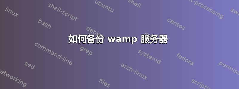 如何备份 wamp 服务器