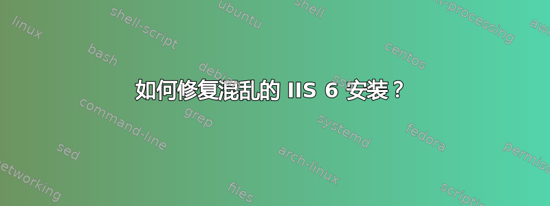 如何修复混乱的 IIS 6 安装？