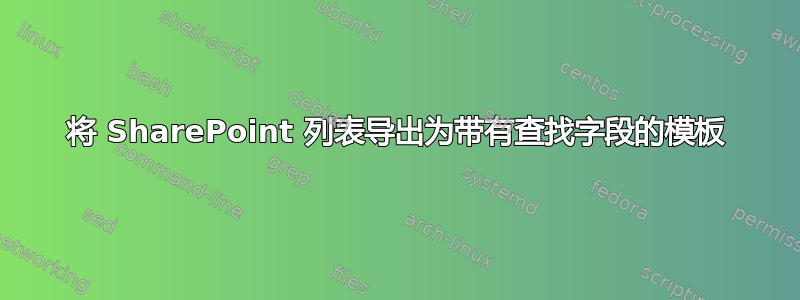 将 SharePoint 列表导出为带有查找字段的模板