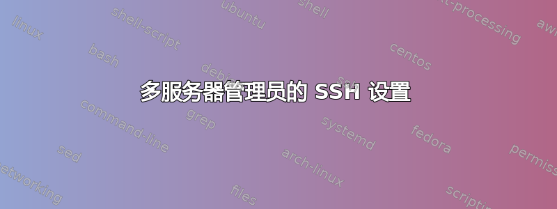 多服务器管理员的 SSH 设置