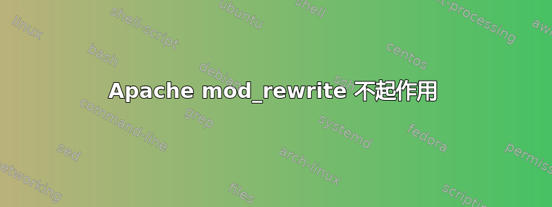 Apache mod_rewrite 不起作用