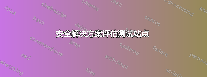 安全解决方案评估测试站点