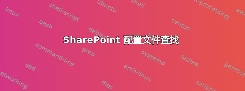 SharePoint 配置文件查找