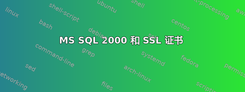 MS SQL 2000 和 SSL 证书