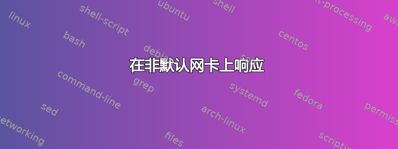 在非默认网卡上响应