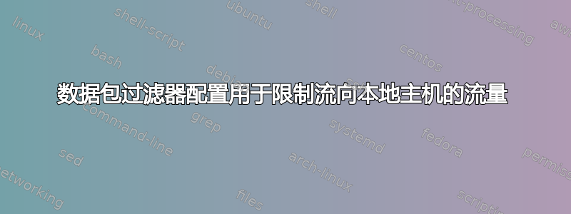 数据包过滤器配置用于限制流向本地主机的流量