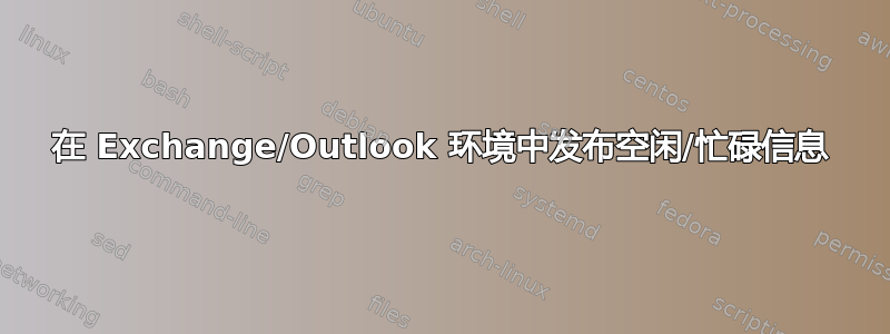 在 Exchange/Outlook 环境中发布空闲/忙碌信息