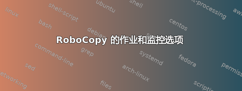 RoboCopy 的作业和监控选项