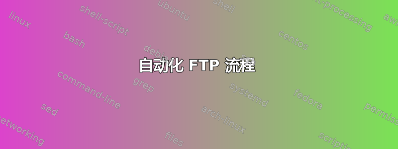 自动化 FTP 流程