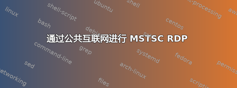 通过公共互联网进行 MSTSC RDP