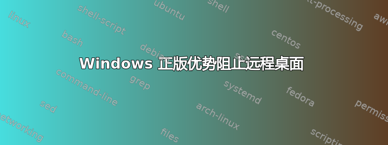 Windows 正版优势阻止远程桌面