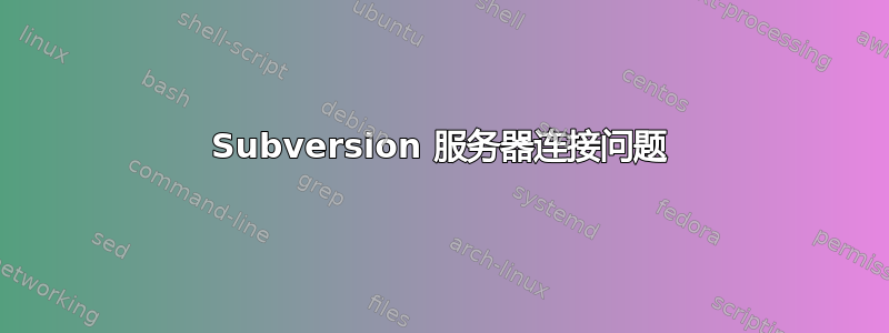 Subversion 服务器连接问题