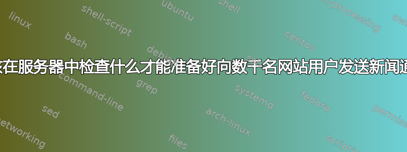 我应该在服务器中检查什么才能准备好向数千名网站用户发送新闻通讯？