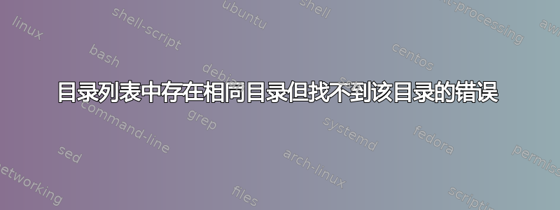 目录列表中存在相同目录但找不到该目录的错误